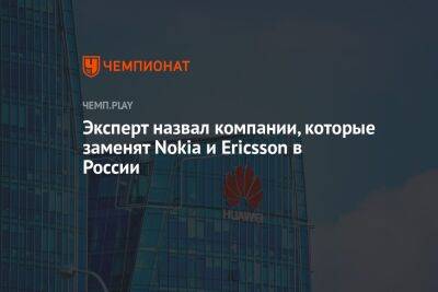 Эксперт назвал компании, которые заменят Nokia и Ericsson в России