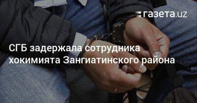 СГБ задержала сотрудника хокимията Зангиатинского района