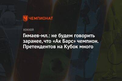 Гимаев-мл.: не будем говорить заранее, что «Ак Барс» чемпион. Претендентов на Кубок много