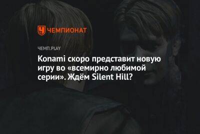 Konami скоро представит новую игру во «всемирно любимой серии». Ждём Silent Hill?