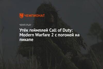 Утёк геймплей Call of Duty: Modern Warfare 2 с погоней на пикапе