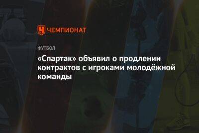 «Спартак» объявил о продлении контрактов с игроками молодёжной команды