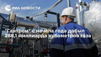 Миллер: "Газпром" с начала года добыл 288,1 миллиарда кубометров газа