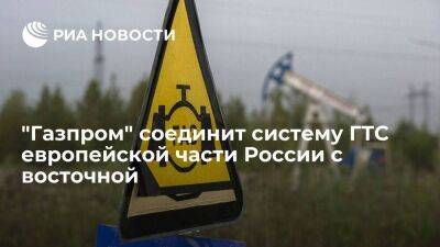 Миллер: "Газпром" в ближайшее время соединит ГТС европейской части России с восточной