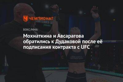 Мохнаткина и Авсарагова обратились к Дудаковой после её подписания контракта с UFC