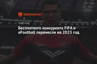 UFL, бесплатный конкурент FIFA и eFootball, перенесли на 2023 год