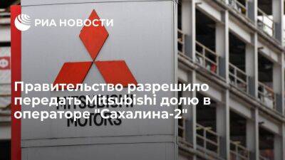 Правительство разрешило передать Mitsubishi долю в десять процентов в "Сахалине-2"