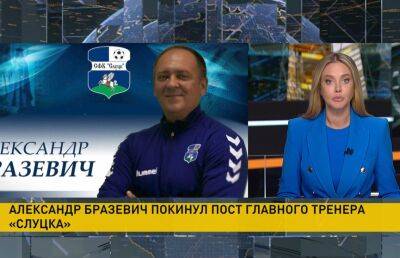 Главный тренер футбольного клуба «Слуцк» оставил свой пост