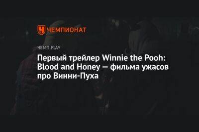 Дебютный трейлер «Винни-Пуха: Кровь и Мёд» — фильма ужасов про классического медвежонка