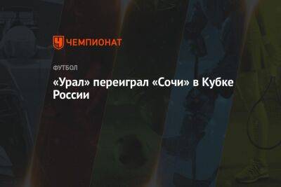 «Урал» переиграл «Сочи» в Кубке России