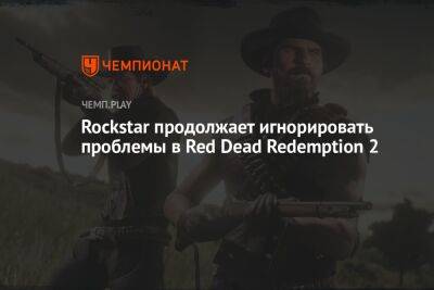 Rockstar продолжает игнорировать проблемы в Red Dead Redemption 2