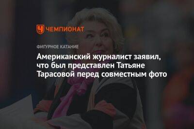 Американский журналист заявил, что был представлен Татьяне Тарасовой перед совместным фото