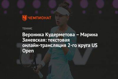 Вероника Кудерметова — Марина Заневская: текстовая онлайн-трансляция 2-го круга US Open