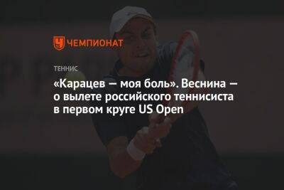 «Карацев — моя боль». Веснина — о вылете российского теннисиста в первом круге US Open