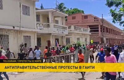 В Гаити не утихают антиправительственные протесты