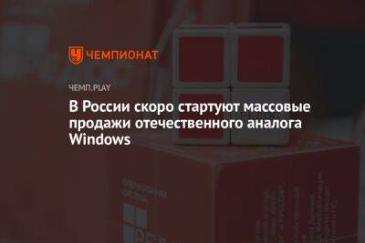 В России скоро стартуют массовые продажи отечественного аналога Windows