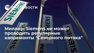 Глава "Газпрома" Миллер: Siemens не может проводить регулярные ремонты "Северного потока"