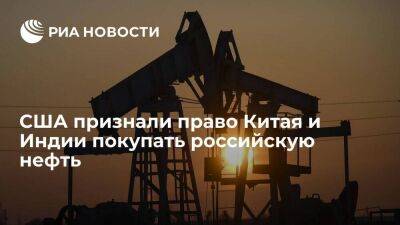 Кирби: США озабочены покупками КНР и Индией российской нефти, но признают это право