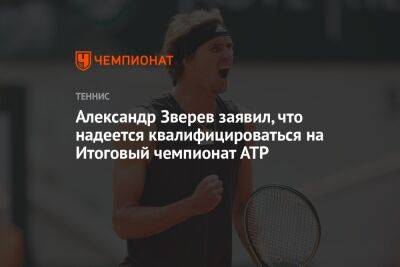Александр Зверев заявил, что надеется квалифицироваться на Итоговый чемпионат ATP