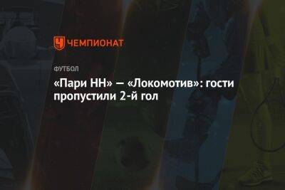 «Пари НН» — «Локомотив»: гости пропустили 2-й гол