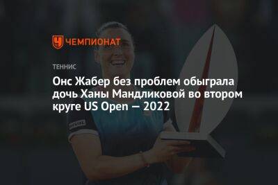 Онс Жабер без проблем обыграла дочь Ханы Мандликовой во втором круге US Open — 2022, ЮС Опен