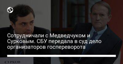 Сотрудничали с Медведчуком и Сурковым. СБУ передала в суд дело организаторов госпереворота