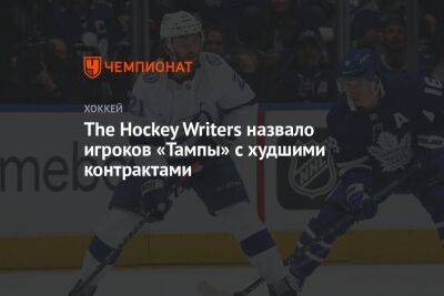 The Hockey Writers назвало игроков «Тампы» с худшими контрактами