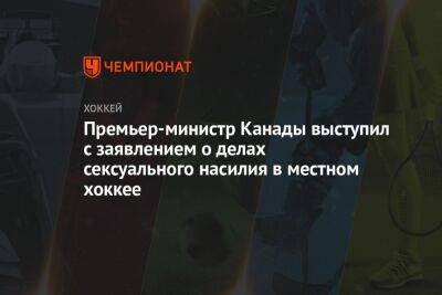 Премьер-министр Канады выступил с заявлением о делах сексуального насилия в местном хоккее