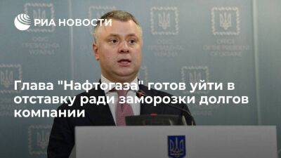 Глава "Нафтогаз-Украины" Витренко готов уйти в отставку ради заморозки долгов компании
