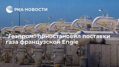 "Газпром" приостановил поставки газа французской Engie из-за торговых споров