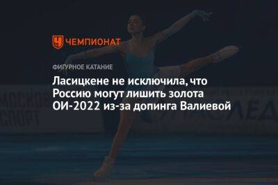 Ласицкене не исключила, что Россию могут лишить золота ОИ-2022 из-за допинга Валиевой