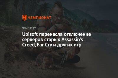 Ubisoft перенесла отключение серверов старых Assassin's Creed, Far Cry и других игр