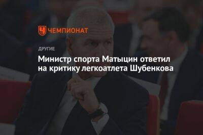 Министр спорта Матыцин ответил на критику легкоатлета Шубенкова