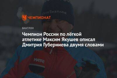 Чемпион России по лёгкой атлетике Максим Якушев описал Дмитрия Губерниева двумя словами
