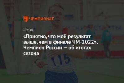«Приятно, что мой результат выше, чем в финале ЧМ-2022». Чемпион России — об итогах сезона