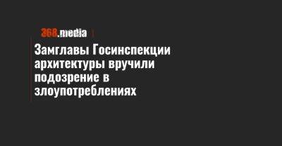 Замглавы Госинспекции архитектуры вручили подозрение в злоупотреблениях