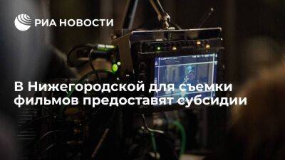 В Нижегородской области объявили конкурс на предоставление субсидии для съемок фильмов