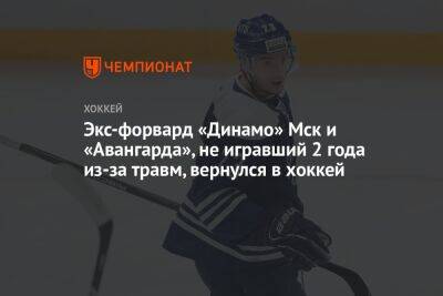 Экс-форвард «Динамо» Мск и «Авангарда», не игравший 2 года из-за травм, вернулся в хоккей