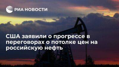 Глава минфина США: переговоры о потолке цен на российскую нефть существенно прогрессируют