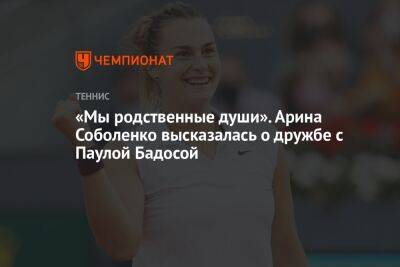 «Мы родственные души». Арина Соболенко высказалась о дружбе с Паулой Бадосой