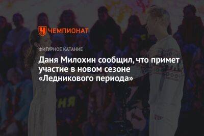 Даня Милохин сообщил, что примет участие в новом сезоне «Ледникового периода»