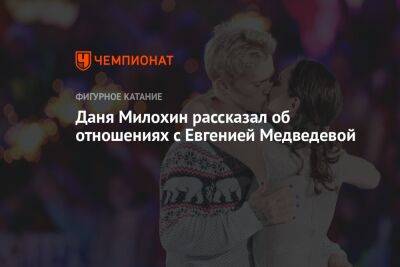 Даня Милохин рассказал об отношениях с Евгенией Медведевой