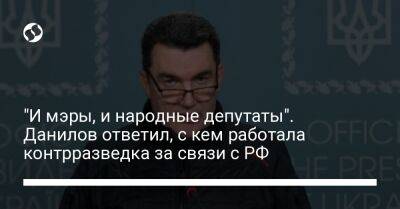 "И мэры, и народные депутаты". Данилов ответил, с кем работала контрразведка за связи с РФ