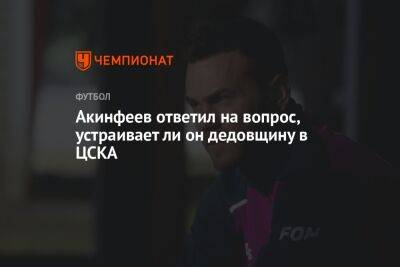 Акинфеев ответил на вопрос, устраивает ли он дедовщину в ЦСКА