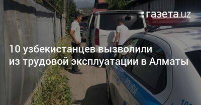 10 узбекистанцев вызволили из трудовой эксплуатации в Алматы - gazeta.uz - Казахстан - Узбекистан - Алма-Ата - Ташкент