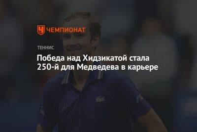 Победа над Хидзикатой стала 250-й для Медведева в карьере