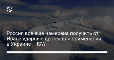 Россия все еще намерена получить от Ирана ударные дроны для применения в Украине – ISW