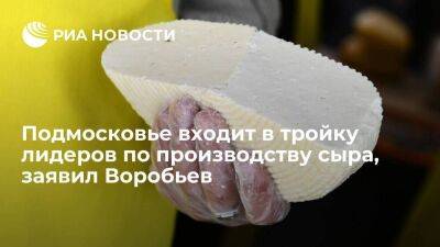Губернатор Воробьев: Подмосковье входит в тройку лидеров по производству сыра в России