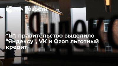 "Ъ": правительство выделило "Яндексу", VK и Ozon льготный кредит на 130 миллиардов рублей