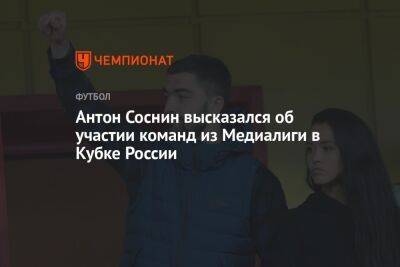 Антон Соснин высказался об участии команд из Медиалиги в Кубке России